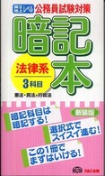 暗記本法律系３科目 - 憲法・民法・行政法 （新装版）