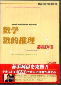 ＤＶＤ＞地方初級国家３種講義ＤＶＤ数学数的推理 ＜ＤＶＤ＞