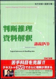ＤＶＤ＞地方初級・国家３種講義ＤＶＤ判断推理資料解釈 ＜ＤＶＤ＞