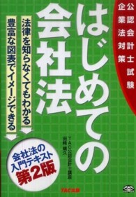 はじめての会社法 - 公認会計士試験 （第２版）