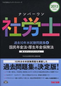 ナンバーワン社労士過去１０年本試験問題集 〈２０１３年度版　４〉 - 実力アップアイテム 国民年金法・厚生年金保険法 ＴＡＣ社労士ナンバーワンシリーズ