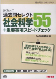出るとこ過去問セレクト５５社会科学＋重要事項スピードチェック - 公務員試験国家一般職・地方上級レベル対応 過去問セレクトシリーズ