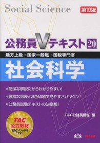 社会科学 - 地方上級・国家一般職・国税専門官 公務員Ｖテキスト （第１０版）