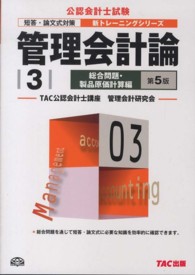 管理会計論 〈３（総合問題・製品原価計算編）〉 - 短答・論文式対策 公認会計士新トレーニングシリーズ （第５版）
