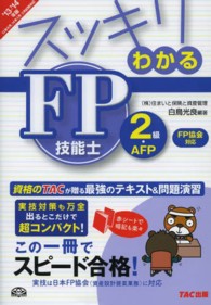 スッキリわかるＦＰ技能士２級・ＡＦＰ〈日本ＦＰ協会〉資産設計提案業務対応 〈２０１３－２０１４年版〉 スッキリわかるシリーズ