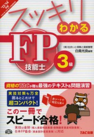 スッキリわかるＦＰ技能士３級 〈２０１３－２０１４年版〉 スッキリわかるシリーズ