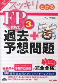 スッキリとける過去＋予想問題ＦＰ技能士３級 〈２０１３－２０１４年版〉