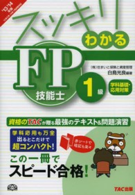 スッキリわかるＦＰ技能士１級学科基礎・応用対策 〈２０１３－２０１４年版〉 スッキリわかるシリーズ