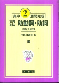 集中２週間完成<br> 古典文法助動詞・助詞 〈高校上級用〉