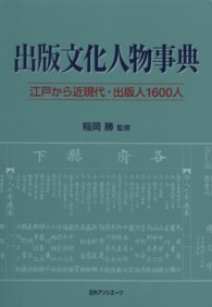 出版文化人物事典―江戸から近現代・出版人１６００人