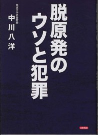 脱原発のウソと犯罪