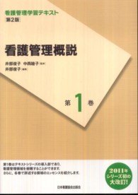 看護管理学習テキスト<br> 看護管理概説 井部俊子 （第２版）