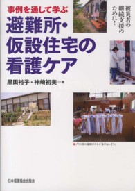 事例を通して学ぶ避難所・仮設住宅の看護ケア