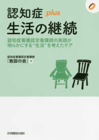 認知症ｐｌｕｓシリーズ<br> 認知症ｐｌｕｓ生活の継続―認知症看護認定看護師の実践が明らかにする“生活”を考えたケア