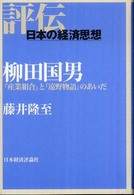 評伝・日本の経済思想<br> 柳田国男―『産業組合』と『遠野物語』のあいだ