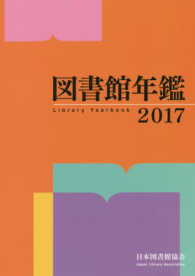 図書館年鑑 〈２０１７〉