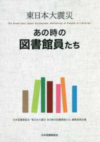 東日本大震災　あの時の図書館員たち