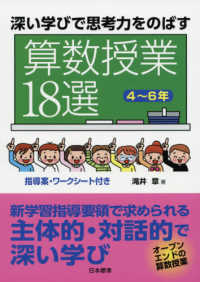 深い学びで思考力をのばす　算数授業１８選“４～６年”