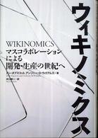 ウィキノミクス―マスコラボレーションによる開発・生産の世紀へ