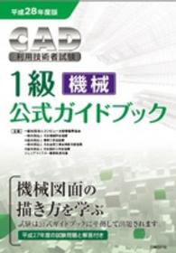ＣＡＤ利用技術者試験１級（機械）公式ガイドブック〈平成２８年度版〉