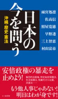 日本の今を問う―沖縄・歴史・憲法