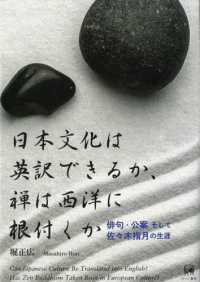 日本文化は英訳できるか、禅は西洋に根付くか - 俳句・公案そして佐々木指月の生涯 熊本学園大学付属海外事情研究所研究叢書