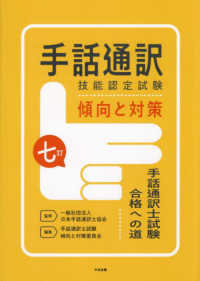 手話通訳技能認定試験傾向と対策 - 手話通訳士試験合格への道 （七訂）