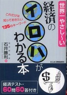 世界一やさしーい　経済のイロハがわかる本