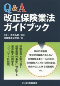 Ｑ＆Ａ　改正保険業法ガイドブック