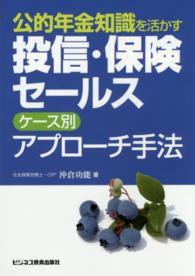 公的年金知識を活かす　投信・保険セールスケース別アプローチ手法