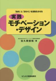 実践モチベーション・デザイン―「自分」と「まわり」を活性化させる