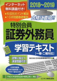 特別会員証券外務員学習テキスト〈２０１８～２０１９〉