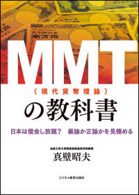 ＭＭＴ（現代貨幣理論）の教科書―日本は借金し放題？暴論か正論かを見極める