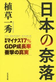 日本の奈落―年率マイナス１７％ＧＤＰ成長率衝撃の真実