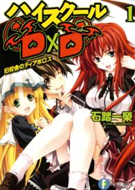 ハイスクールDXD_1