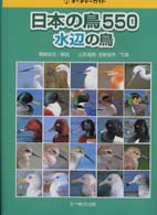 ネイチャーガイド<br> 日本の鳥５５０ 〈水辺の鳥〉