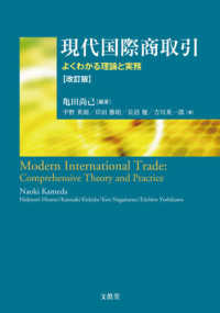 現代国際商取引 - よくわかる理論と実務 （改訂版）