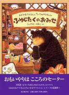 日本傑作絵本シリーズ<br> ふゆじたくのおみせ―おおきなクマさんとちいさなヤマネくん