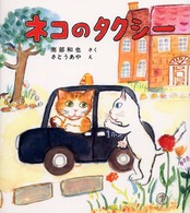 福音館創作童話シリーズ<br> ネコのタクシー