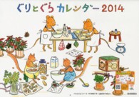 ［カレンダー］<br> ぐりとぐらカレンダー 〈２０１４〉