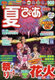 ぴあｍｏｏｋ<br> 夏ぴあ 〈首都圏版　〔２０１３年〕〉