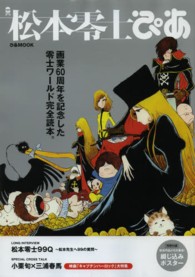 ぴあｍｏｏｋ<br> 松本零士ぴあ - 画業６０周年を記念した零士ワールド完全読本。