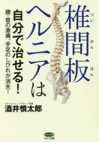 ビタミン文庫<br> 椎間板ヘルニアは自分で治せる！―腰・首の激痛、手足のしびれが消失！