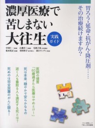 Ｍａｋｉｎｏ　ｍｏｏｋ　マキノ出版ムック<br> 濃厚医療で苦しまない大往生実践ガイド