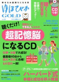 マキノ出版ムック<br> ゆほびかＧＯＬＤ 〈ｖｏｌ．１８〉 聴くだけ！超記憶脳になるＣＤ