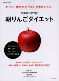 Ｍａｋｉｎｏ　ｍｏｏｋ　マキノ出版ムック<br> 白澤卓二教授の朝りんごダイエット - やせる！病気が防げる！長生きできる！
