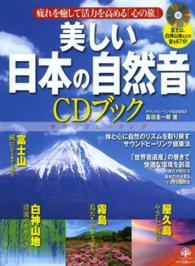 マキノ出版ムック<br> 美しい日本の自然音ＣＤブック - 富士山、白神山地などの音を６７分！