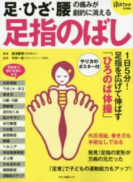Ｍａｋｉｎｏ　ｍｏｏｋ　マキノ出版ムック<br> 足・ひざ・腰の痛みが劇的に消える足指のばし