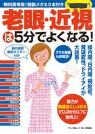 Ｍａｋｉｎｏ　ｍｏｏｋ　マキノ出版ムック<br> 老眼・近視は５分でよくなる！