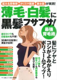 Ｍａｋｉｎｏ　ｍｏｏｋ＊マキノ出版ムック<br> 薄毛・白髪に黒髪フサフサ！最強育毛術 - 医大名誉教授、カリスマ医師、美女医が実践！